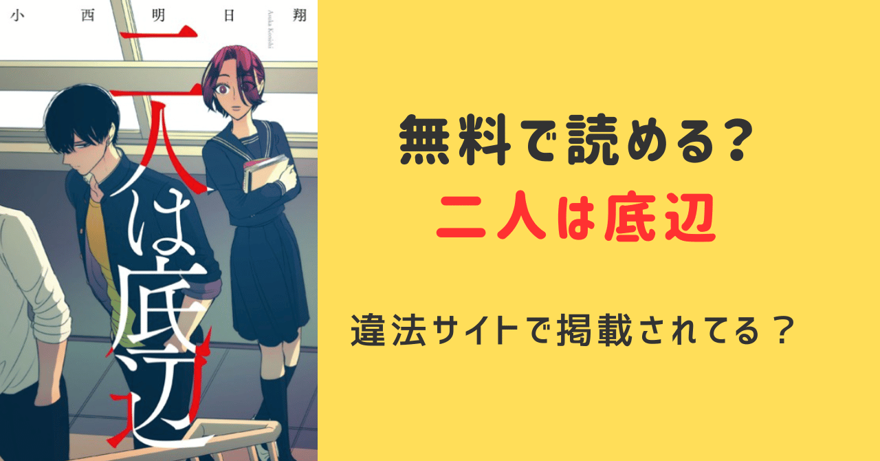 二人は底辺raw無料でどこで読める？hitomi,momonga違法サイトに掲載されてるか調査！